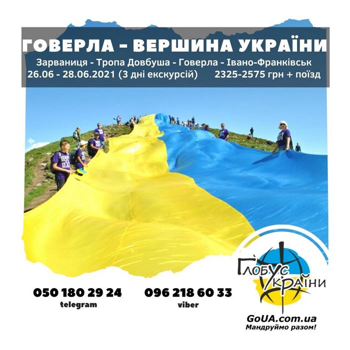 говерла на день конституции экскурсия украина вершина туры выходного дня